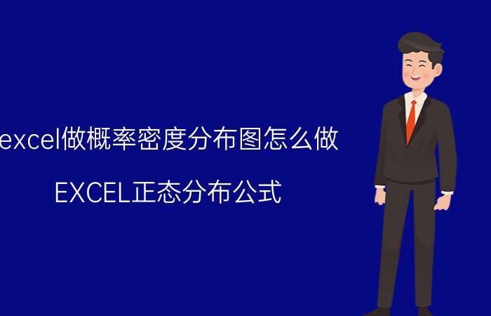 excel做概率密度分布图怎么做 EXCEL正态分布公式？